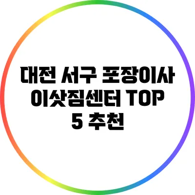 대전 서구 포장이사 이삿짐센터 TOP 5 추천