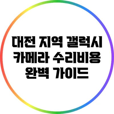 대전 지역 갤럭시 카메라 수리비용 완벽 가이드
