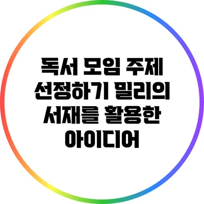 독서 모임 주제 선정하기: 밀리의 서재를 활용한 아이디어