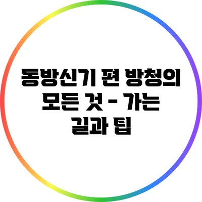 동방신기 편 방청의 모든 것 - 가는 길과 팁