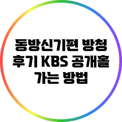 동방신기편 방청 후기: KBS 공개홀 가는 방법