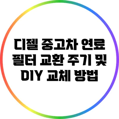 디젤 중고차 연료 필터 교환 주기 및 DIY 교체 방법