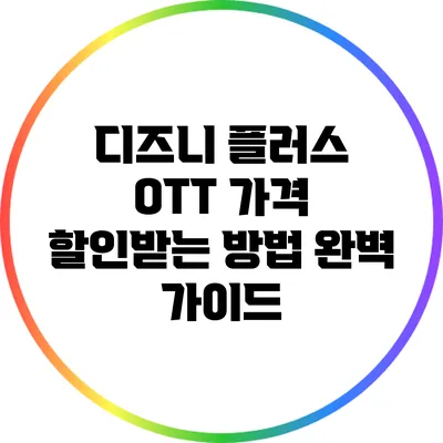 디즈니 플러스 OTT 가격 할인받는 방법 완벽 가이드