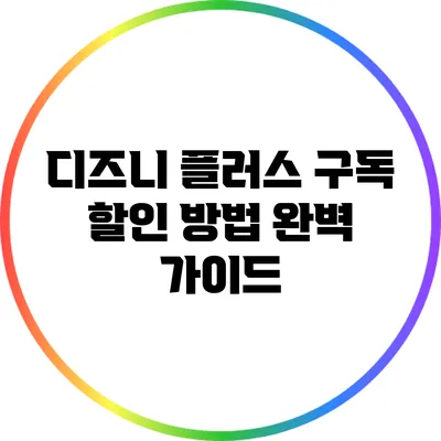 디즈니 플러스 구독 할인 방법 완벽 가이드