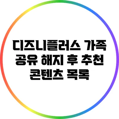 디즈니플러스 가족 공유 해지 후 추천 콘텐츠 목록
