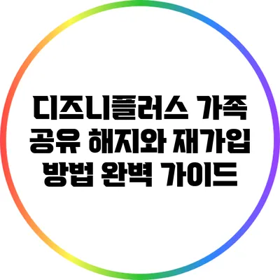 디즈니플러스 가족 공유 해지와 재가입 방법 완벽 가이드