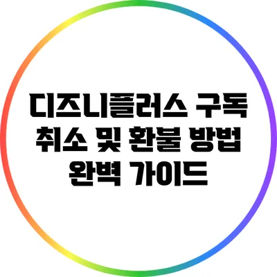 디즈니플러스 구독 취소 및 환불 방법 완벽 가이드