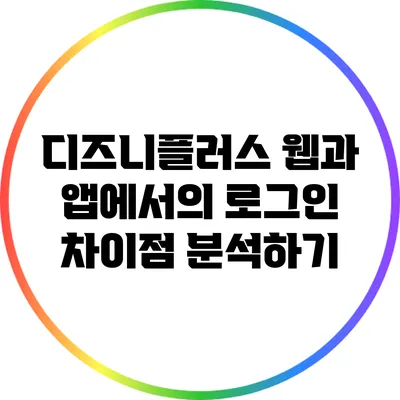 디즈니플러스 웹과 앱에서의 로그인 차이점 분석하기