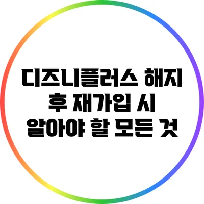 디즈니플러스 해지 후 재가입 시 알아야 할 모든 것