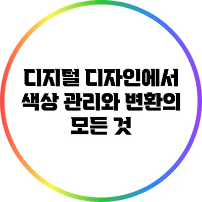 디지털 디자인에서 색상 관리와 변환의 모든 것