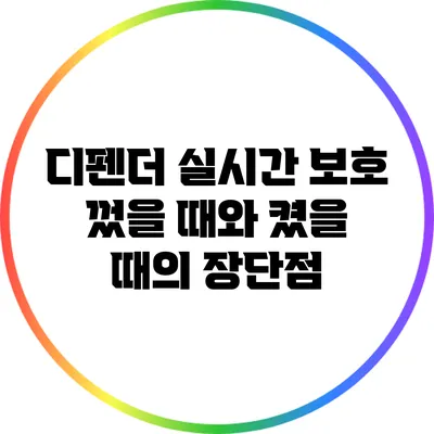 디펜더 실시간 보호: 껐을 때와 켰을 때의 장단점