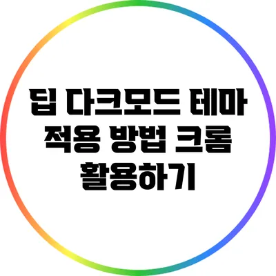 딥 다크모드 테마 적용 방법: 크롬 활용하기