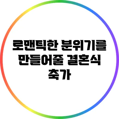 로맨틱한 분위기를 만들어줄 결혼식 축가