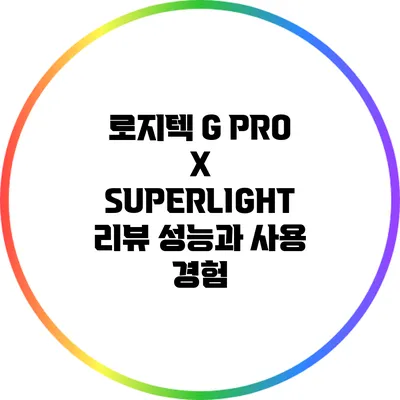 로지텍 G PRO X SUPERLIGHT 리뷰: 성능과 사용 경험