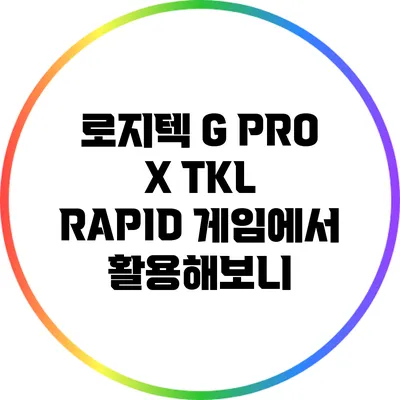 로지텍 G PRO X TKL RAPID: 게임에서 활용해보니