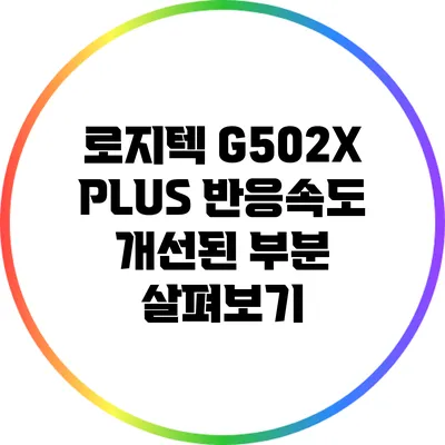 로지텍 G502X PLUS: 반응속도 개선된 부분 살펴보기