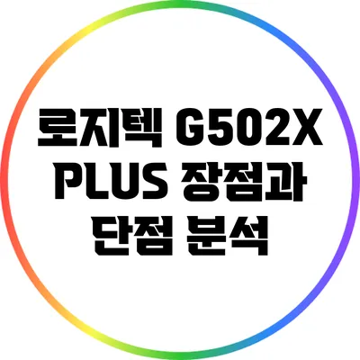로지텍 G502X PLUS: 장점과 단점 분석