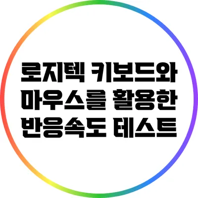 로지텍 키보드와 마우스를 활용한 반응속도 테스트