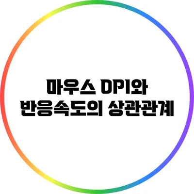 마우스 DPI와 반응속도의 상관관계