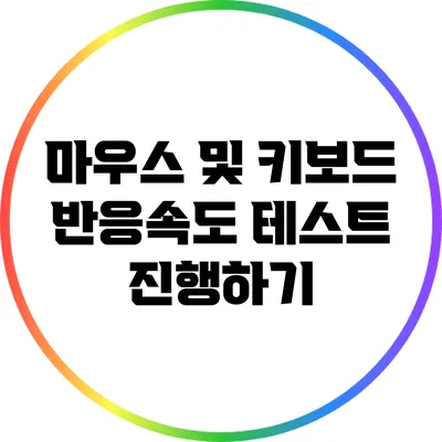 마우스 및 키보드 반응속도 테스트 진행하기