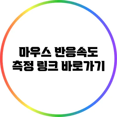 마우스 반응속도 측정 링크 바로가기