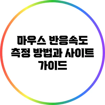 마우스 반응속도 측정 방법과 사이트 가이드
