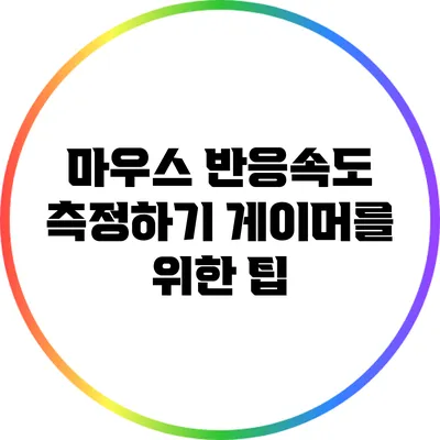 마우스 반응속도 측정하기: 게이머를 위한 팁