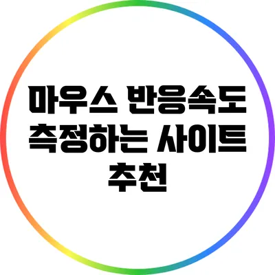마우스 반응속도 측정하는 사이트 추천