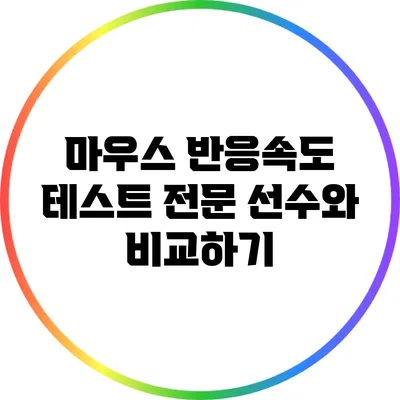 마우스 반응속도 테스트: 전문 선수와 비교하기