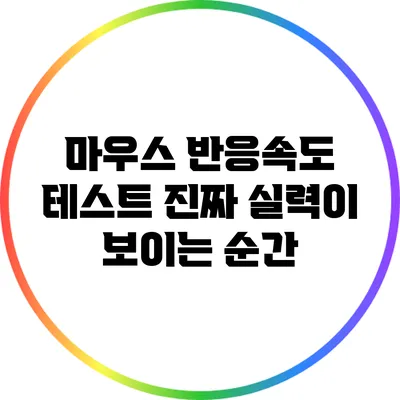마우스 반응속도 테스트: 진짜 실력이 보이는 순간