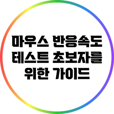 마우스 반응속도 테스트: 초보자를 위한 가이드