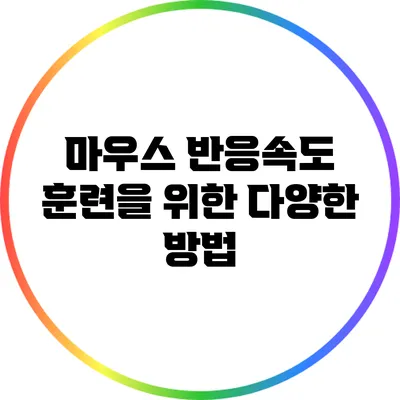 마우스 반응속도 훈련을 위한 다양한 방법