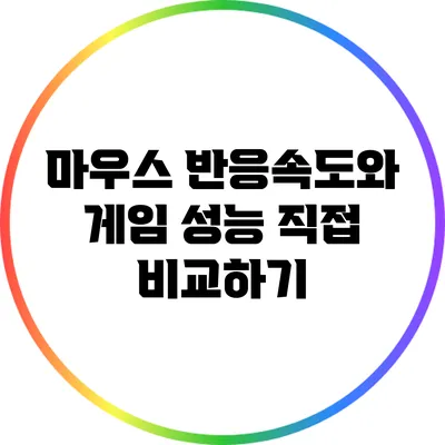 마우스 반응속도와 게임 성능: 직접 비교하기