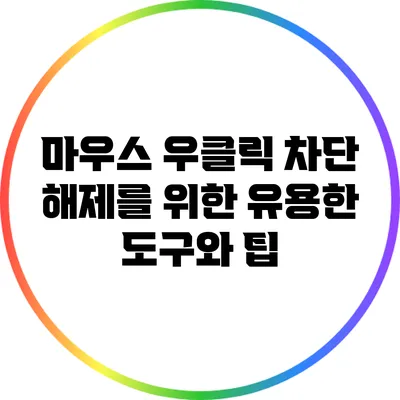 마우스 우클릭 차단 해제를 위한 유용한 도구와 팁