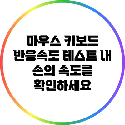 마우스 키보드 반응속도 테스트: 내 손의 속도를 확인하세요