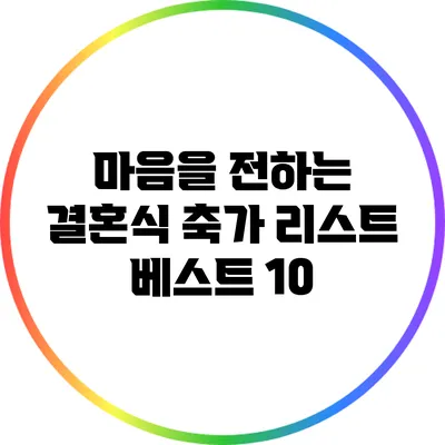 마음을 전하는 결혼식 축가 리스트 베스트 10