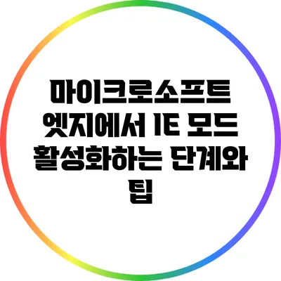 마이크로소프트 엣지에서 IE 모드 활성화하는 단계와 팁