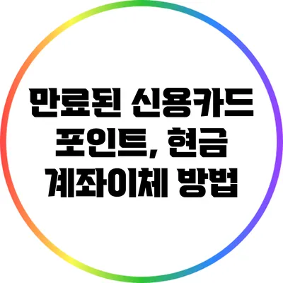 만료된 신용카드 포인트, 현금 계좌이체 방법