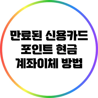 만료된 신용카드 포인트 현금 계좌이체 방법