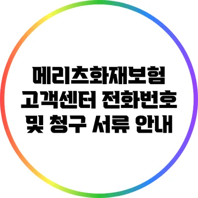 메리츠화재보험 고객센터 전화번호 및 청구 서류 안내