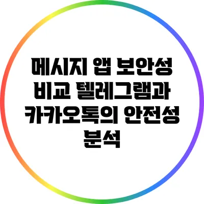 메시지 앱 보안성 비교: 텔레그램과 카카오톡의 안전성 분석