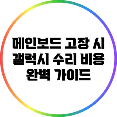 메인보드 고장 시 갤럭시 수리 비용 완벽 가이드