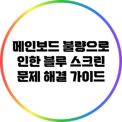 메인보드 불량으로 인한 블루 스크린 문제 해결 가이드