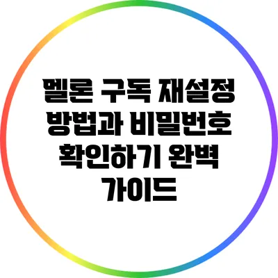 멜론 구독 재설정 방법과 비밀번호 확인하기 완벽 가이드