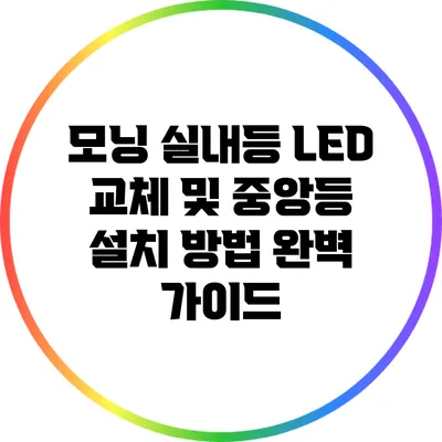 모닝 실내등 LED 교체 및 중앙등 설치 방법 완벽 가이드