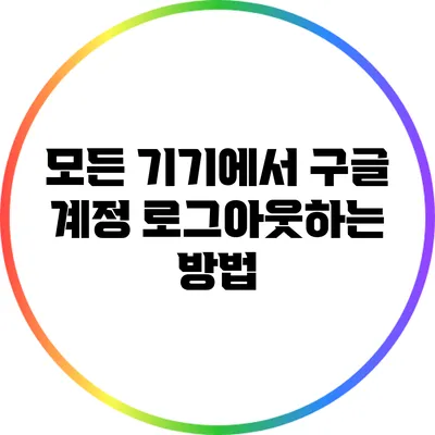 모든 기기에서 구글 계정 로그아웃하는 방법