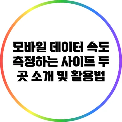 모바일 데이터 속도 측정하는 사이트 두 곳 소개 및 활용법