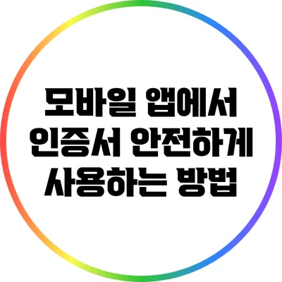 모바일 앱에서 인증서 안전하게 사용하는 방법