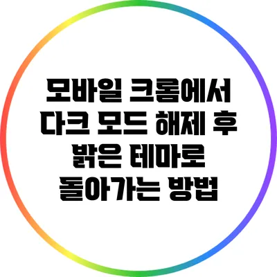 모바일 크롬에서 다크 모드 해제 후 밝은 테마로 돌아가는 방법