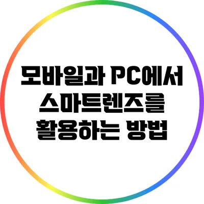 모바일과 PC에서 스마트렌즈를 활용하는 방법